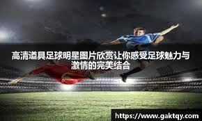 西甲前瞻：巴塞罗那欲建立榜首优势，奥萨苏纳作客一胜难求